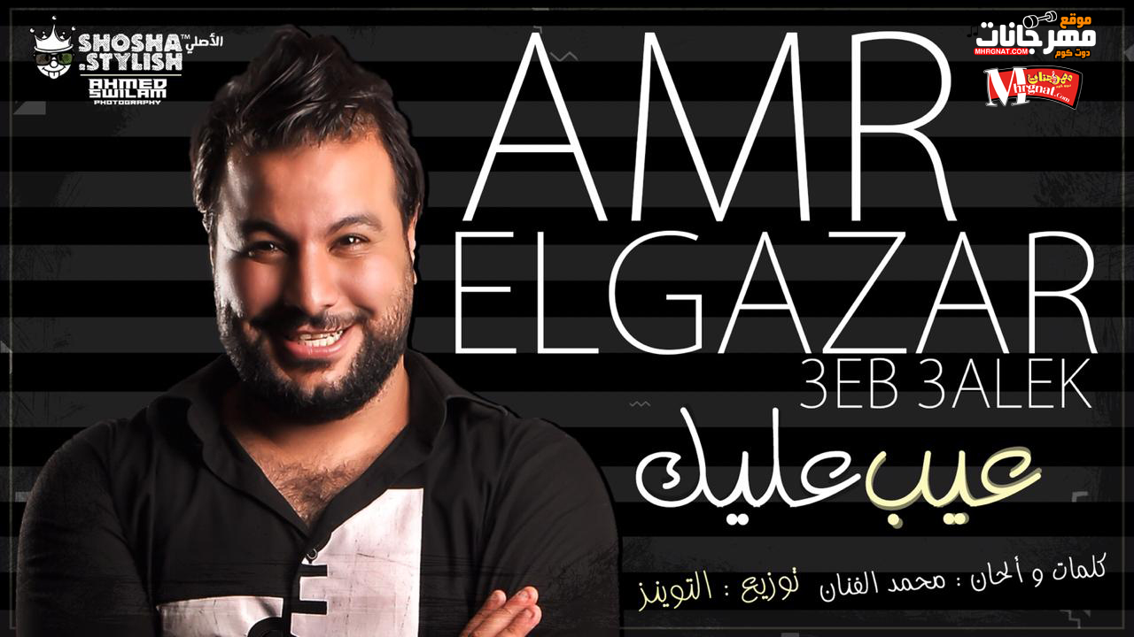 مهرجان عيب عليك غناء عمرو الجزار كلمات والحان محمد الفنان توزيع التوينز 2018