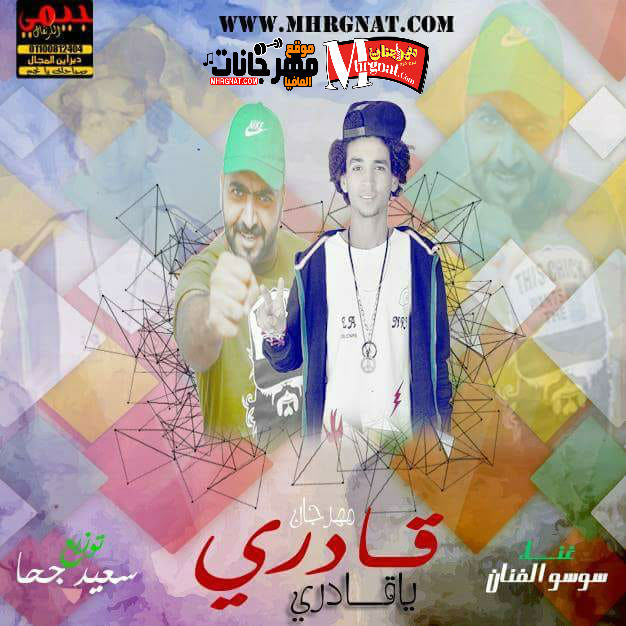 مهرجان قادرى ياقادرى _ بأسم فرحه طاطي _ غناء سوسو الفنان _ توزيع سعيد جحا 2018