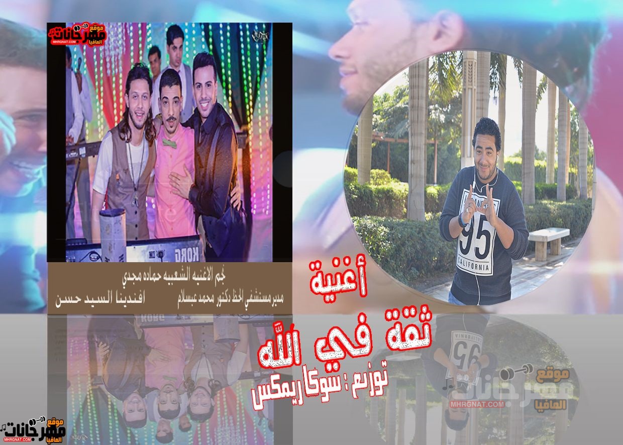 اغنية ثقه في الله حماده مجدي توزيع حسن سوكا 2018