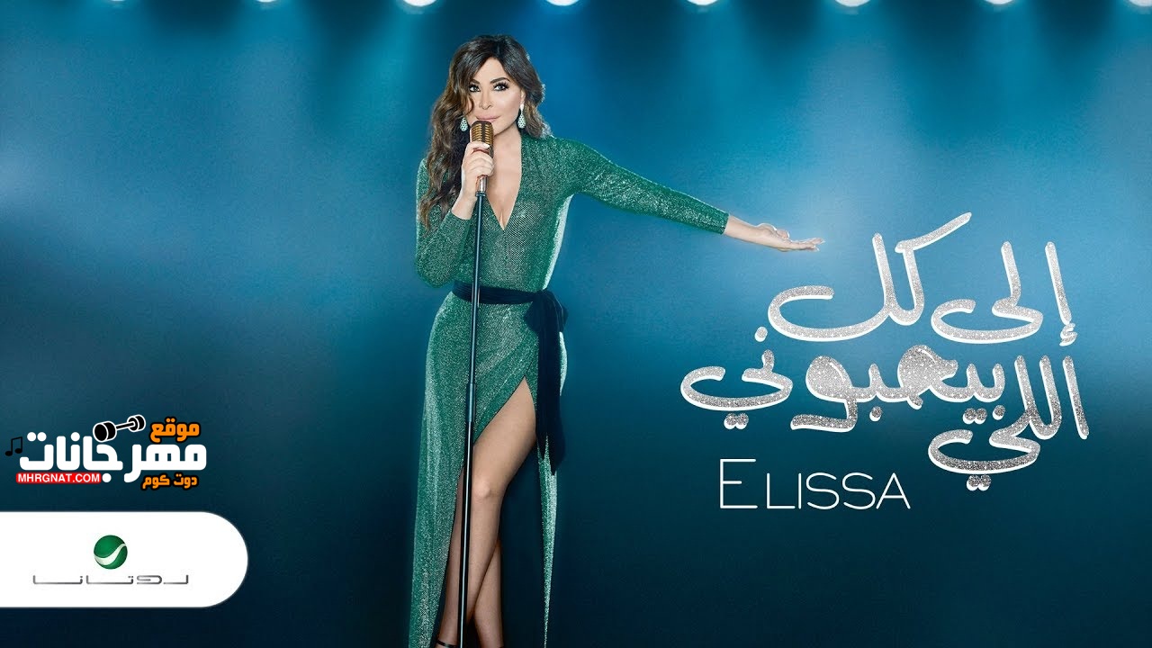 البوم الي كل اللي بيحبوني – اليسا MP3 البوم الي كل اللي بيحبوني – اليسا MP3