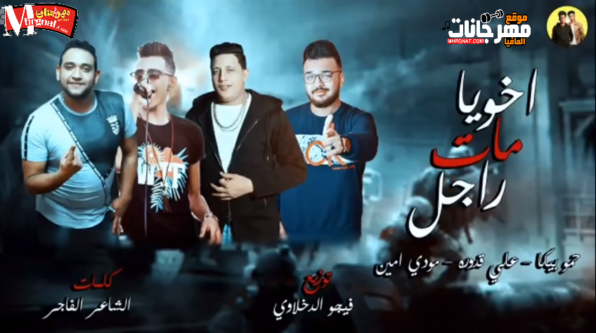 مهرجان اخويا مات راجل _ غناء حمو بيكا ومودي امين وعلى قدوره _ توزيع فيجو الدخلاوي 2018