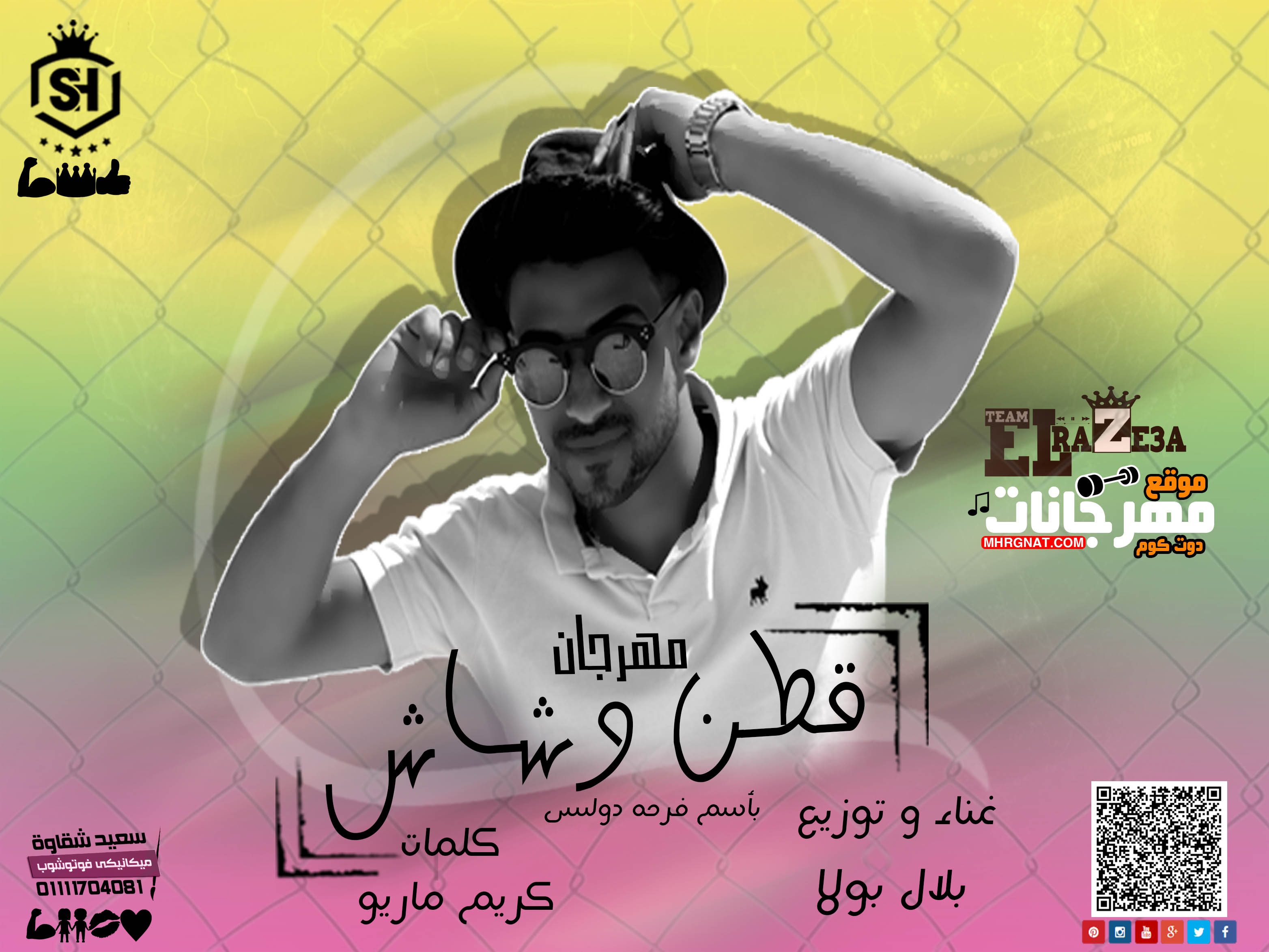 مهرجان قطن وشاش غناء و توزيع بلال بولا تيم الرزيعة كلمات كريم ماريو 2018