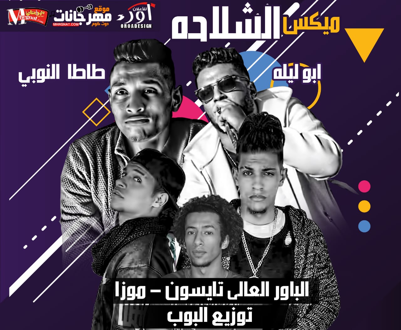 ميكس مهرجان الشلاحه – الباور العالى تايسون و موزه و ابوليله و طاطا النوبى – توزيع البوب شبح فيصل ميكس مهرجان الشلاحه – الباور العالى تايسون و موزه و ابوليله و طاطا النوبى – توزيع البوب شبح فيصل