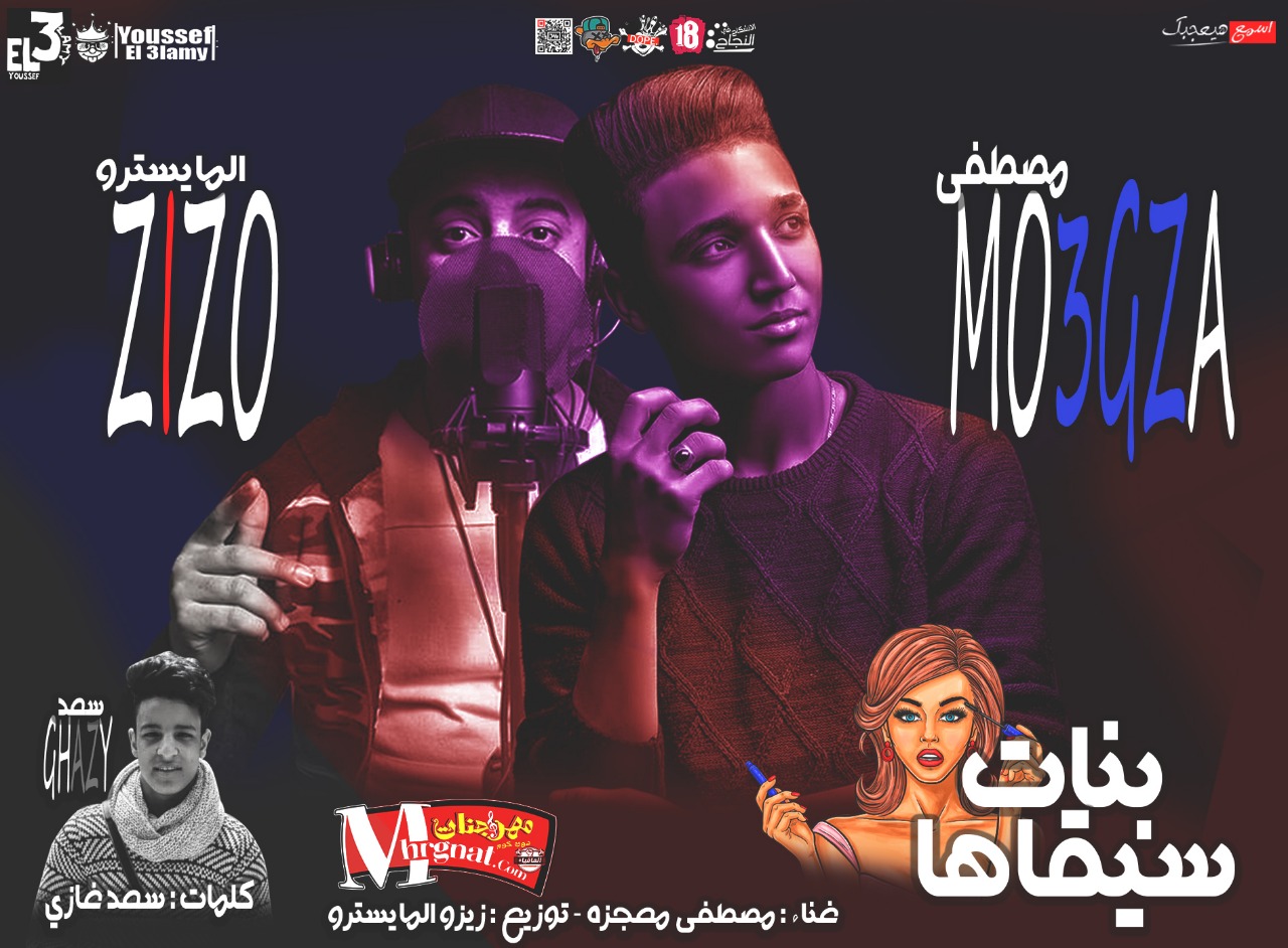 مهرجان بنات سيقاها غناء مصطفي معجزه توزيع زيزو المايسترو كلمات سعد غازي 2018 مهرجان بنات سيقاها غناء مصطفي معجزه توزيع زيزو المايسترو كلمات سعد غازي 2018