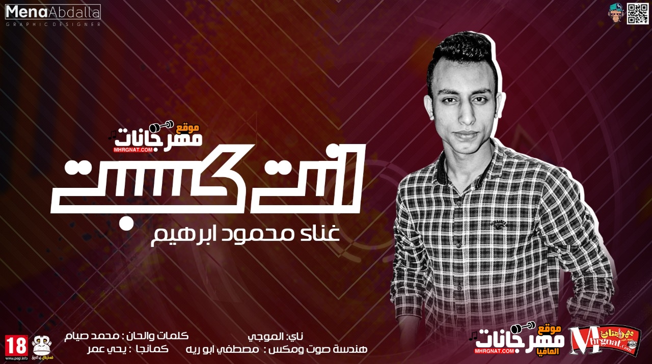 اغنية انت كسبت غناء محمود ابراهيم كلمات محمد صيام توزيع مصطفي ابو ريه 2018