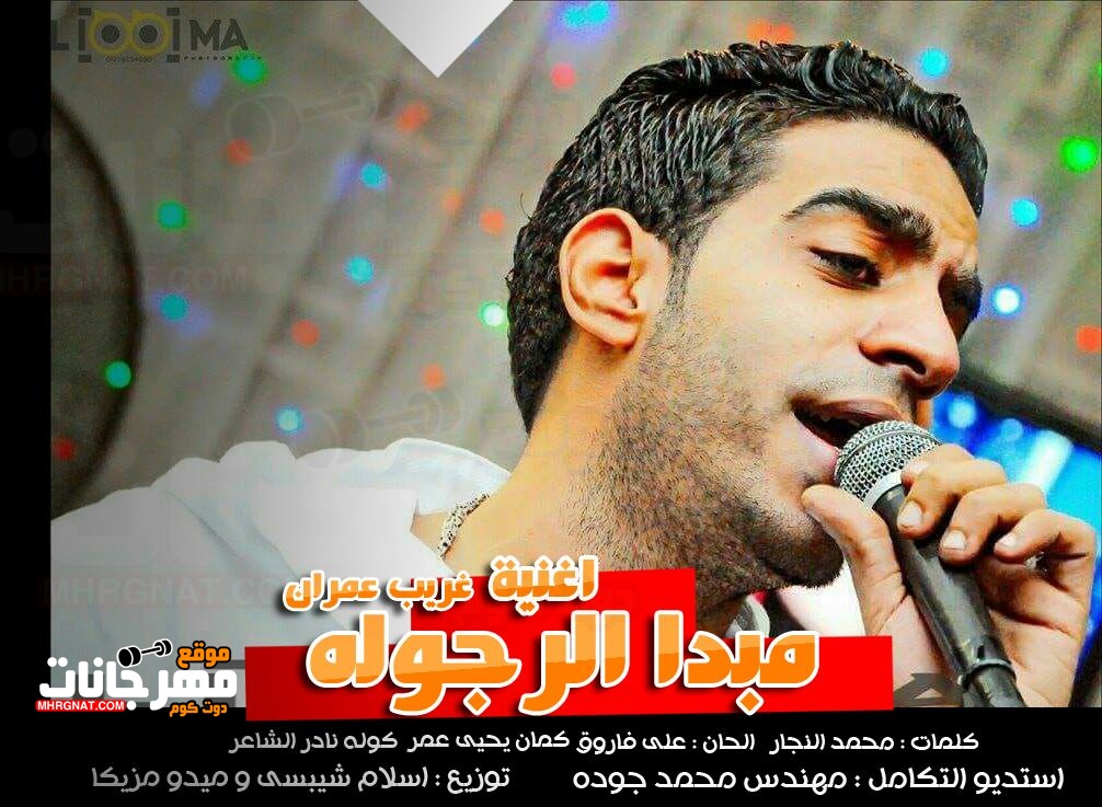 اغنيه مبدا الرجوله – غريب عمران – كلمات محمد النجار الحان على فارروق ويحيى عمر توزيع اسلام شيبسى و ميدو مزيكا استديو مهند محمد جوده 2018 اغنيه مبدا الرجوله – غريب عمران – كلمات محمد النجار الحان على فارروق ويحيى عمر توزيع اسلام شيبسى و ميدو مزيكا استديو مهند محمد جوده 2018