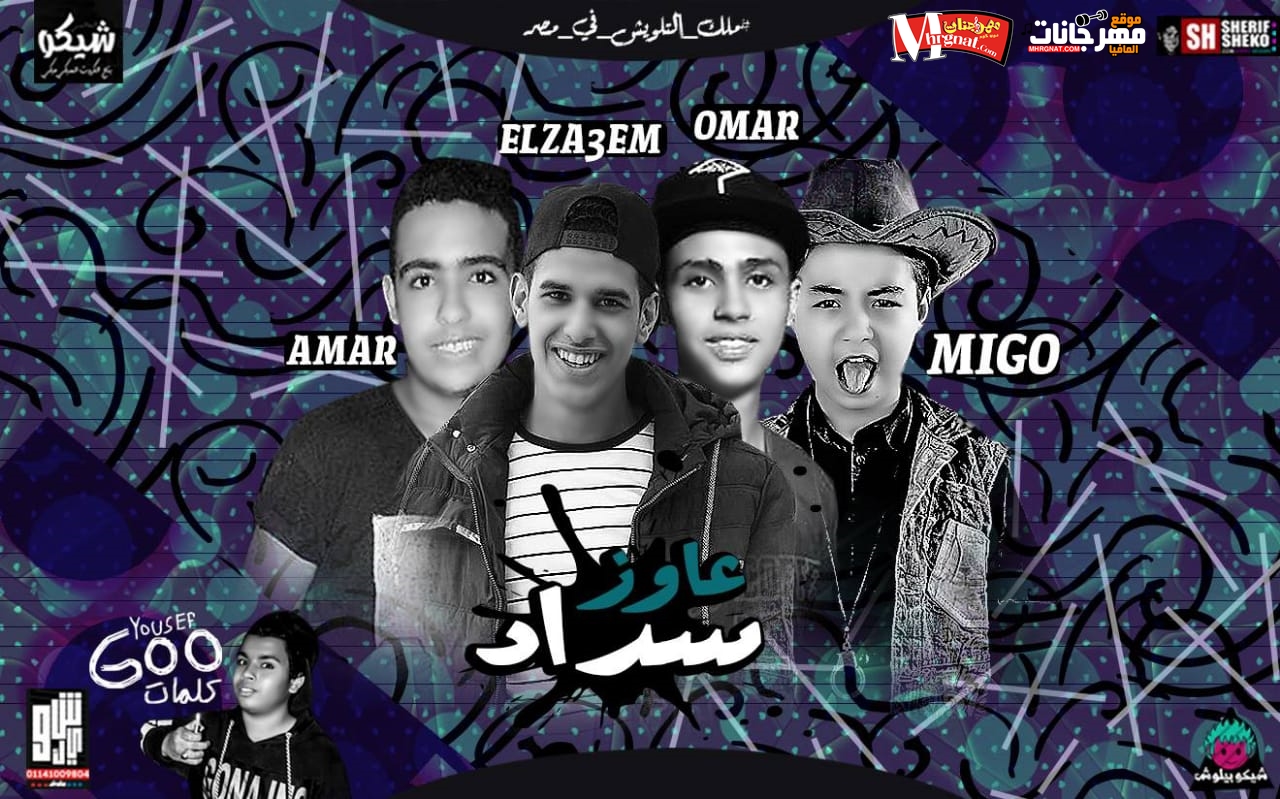 مهرجان عاوز سداد غناء رمضان الزعيم عمار عيد عمر ناصر كلمات يوسف جو 2018