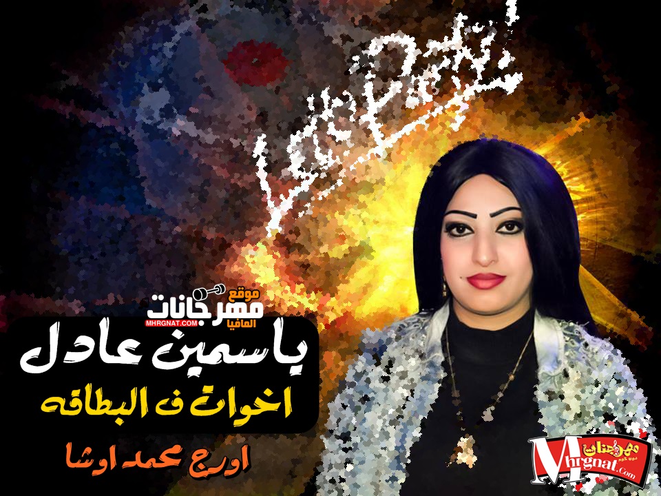 اغنية اخوات في البطاقه ياسمين عادل اورج اوشا العالمي بشكل جديد 2018