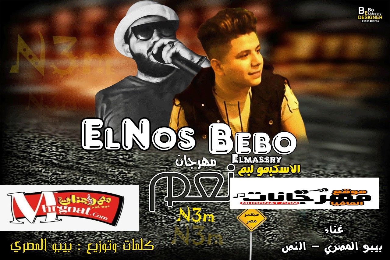 مهرجان نعم غناء بيبو المصري والنص كلمات وتوزيع بيبو المصري الاسكيمو تيم 2018