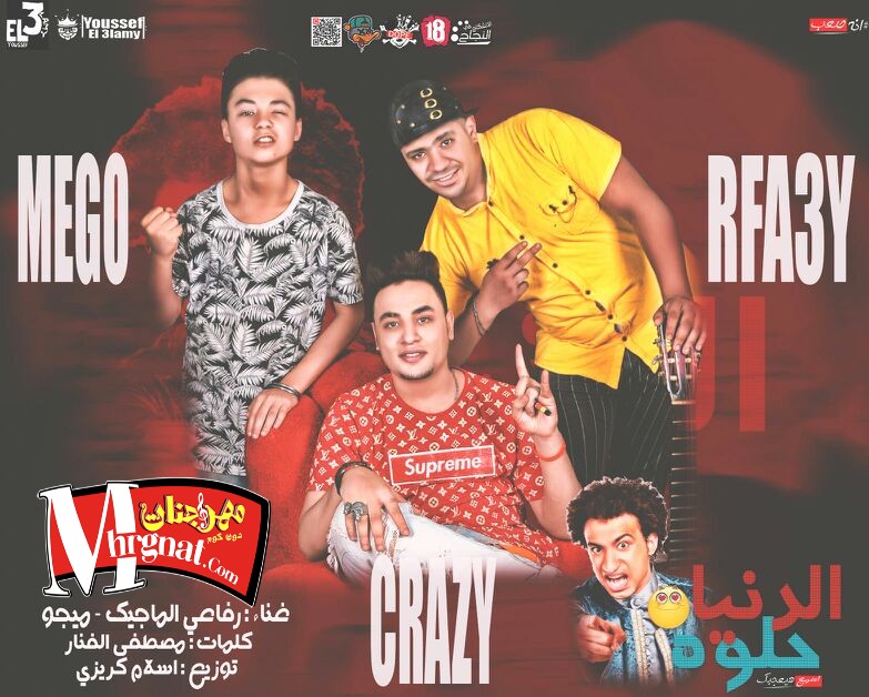 مهرجان الدنيا حلوة غناء رفاعي الماجيك ميجو توزيع اسلام كريزي كلمات مصطفي الفنار 2018