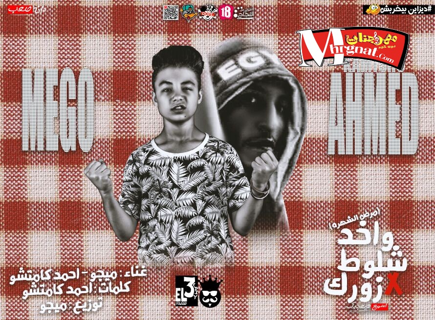 مهرجان واخد شلوط ف زورك غناء ميجو وكامتشو توزيع ميجو 2018