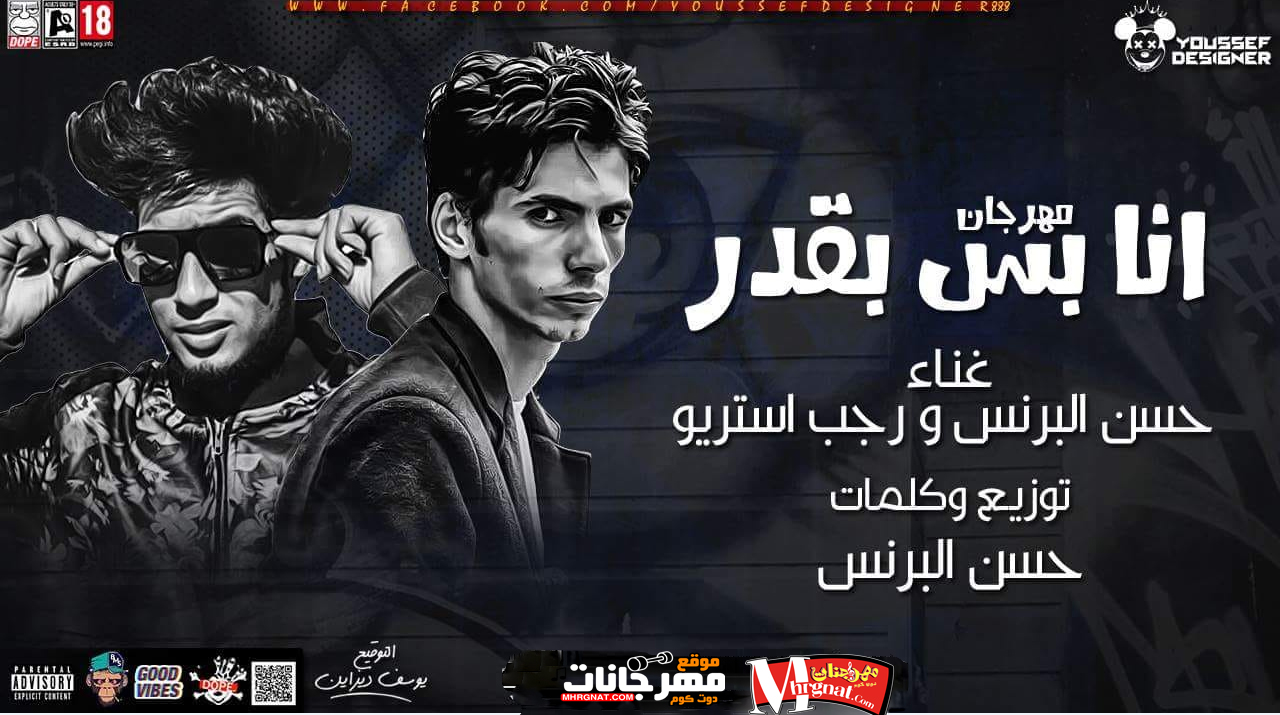 مهرجان انا بس بقدر غناء حسن البرنس و رجب استريو كلمات وتوزيع حسن البرنس 2018