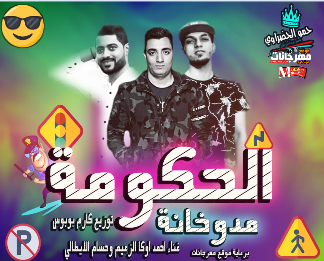 مهرجان الحكومه مدوخانه غناء احمد اوكا الزعيم و حسام الايطالي توزيع كارم بوبوس 2019