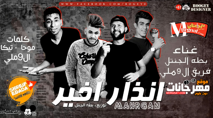 مهرجان انذار اخير – فريق ال9ملى و بطه الجنتل توزيع بطه الجنتل 2018