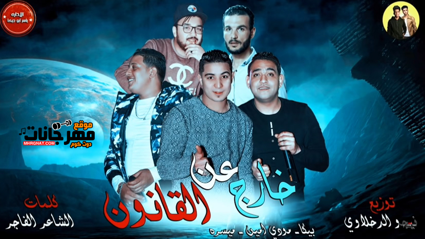 مهرجان خارج عن القانون | بيكا – مودي امين – ميسره – توزيع فيجو الدخلاوي 2019