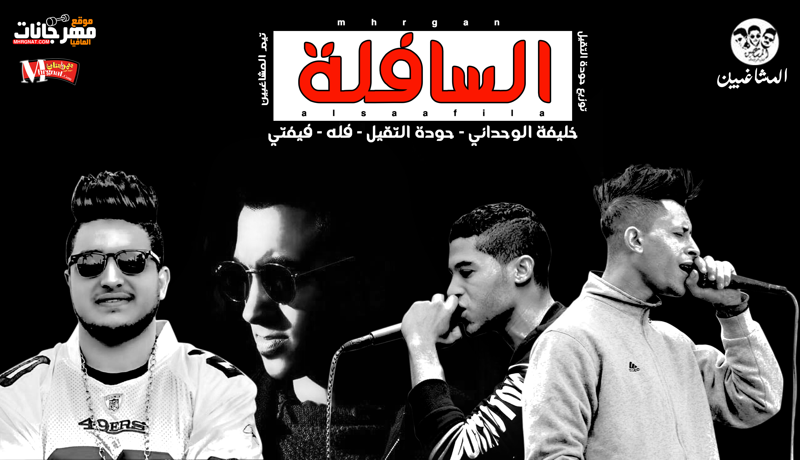 مهرجان السافلة – تيم المشاغبين توزيع حوده التقيل 2018