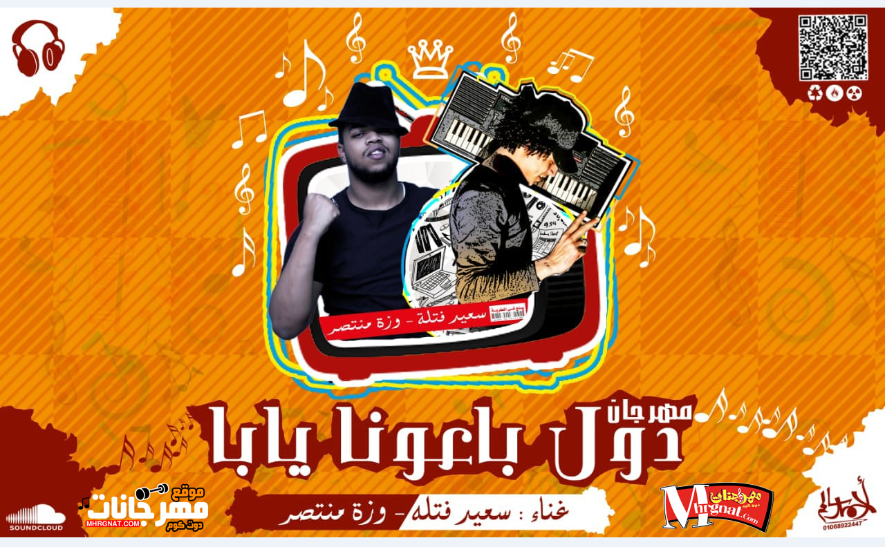 مهرجان دول باعونا يابا غناء سعيد فتله توزيع وزة منتصر 2018 مهرجان دول باعونا يابا غناء سعيد فتله توزيع وزة منتصر 2018