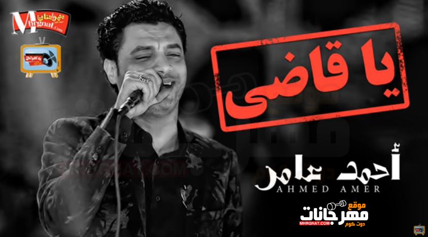 موال يا قاضى – احمد عامر 2018 موال يا قاضى – احمد عامر 2018