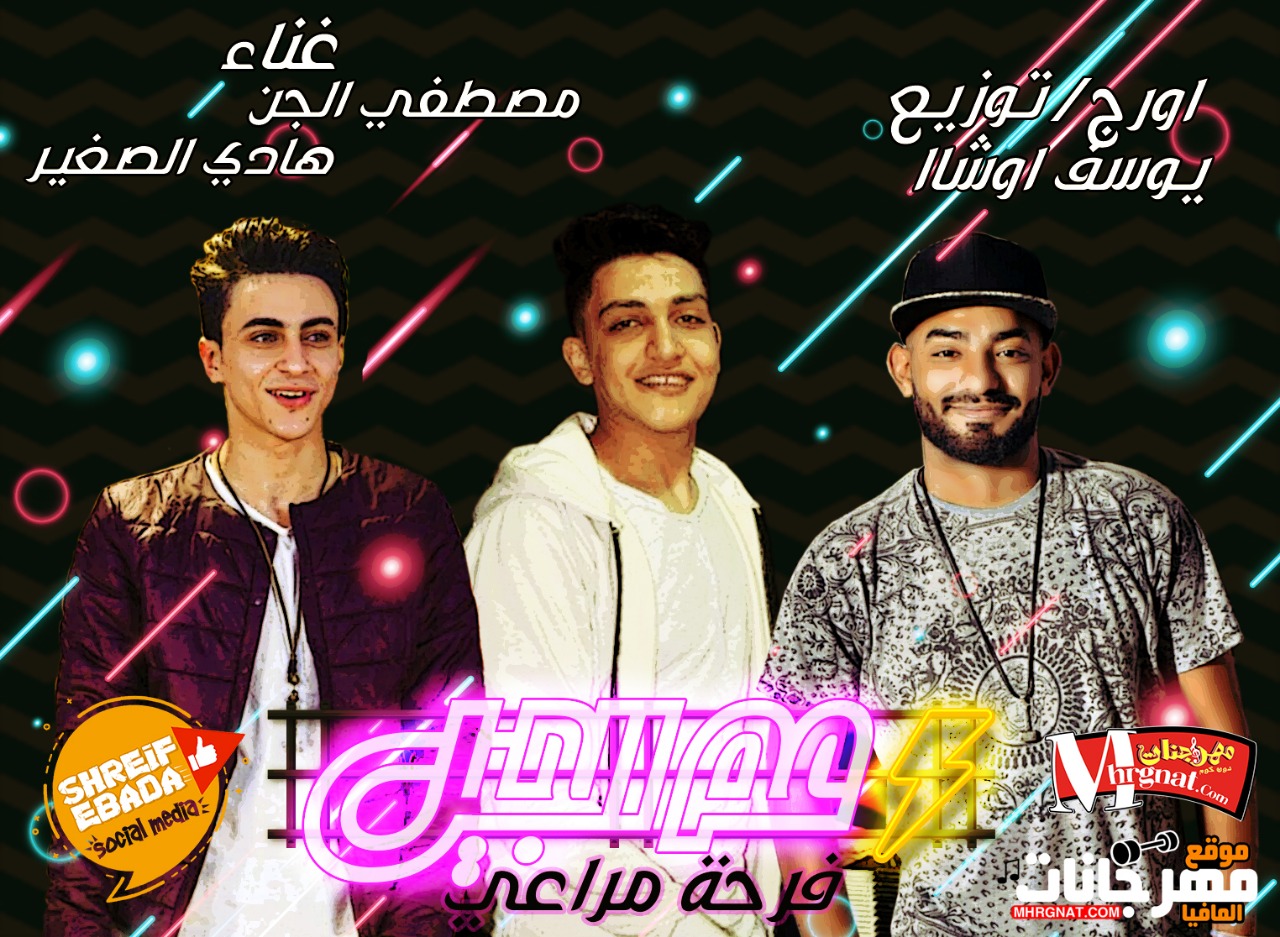 مهرجان عم الجيل | فرحة احمد مراعي كفر نصار | هادي الصغير و مصطفى الجن – توزيع يوسف اوشا مهرجان عم الجيل | فرحة احمد مراعي كفر نصار | هادي الصغير و مصطفى الجن – توزيع يوسف اوشا