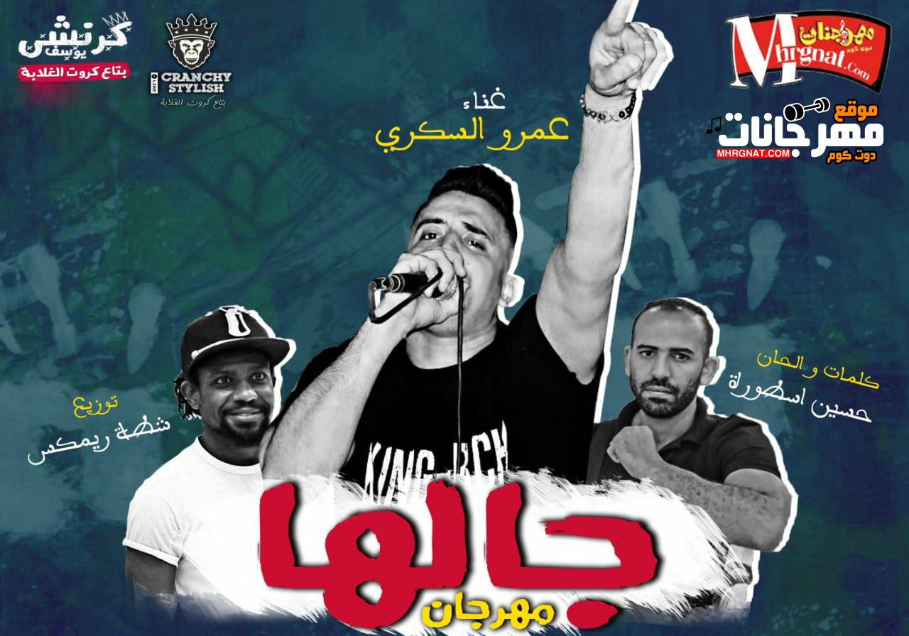 مهرجان جالها – عمرو السكرى كلمات حسين اسطوره توزيع شطه ريمكس 2018