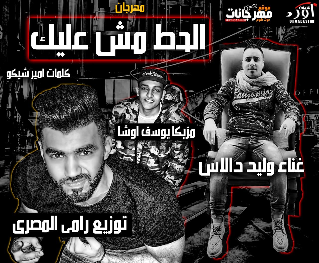 مهرجان الحط مش عليك غناء وليد دالاس مزيكا يوسف اوشا توزيع رامي المصري كلمات امير شيكو 2018 مهرجان الحط مش عليك غناء وليد دالاس مزيكا يوسف اوشا توزيع رامي المصري كلمات امير شيكو 2018