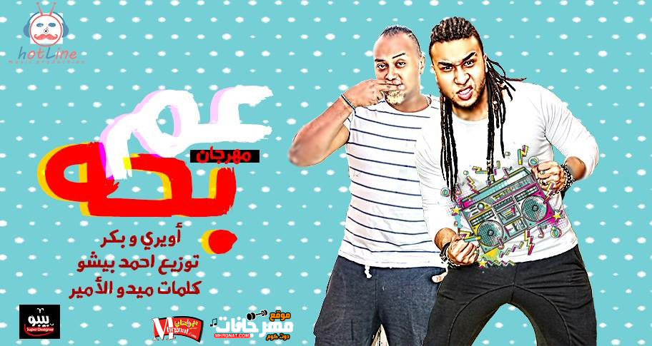 مهرجان عم بحه غناء اويرى محمد بكر كلمات ميدو الامير توزيع احمد بيشو 2018 مهرجان عم بحه غناء اويرى محمد بكر كلمات ميدو الامير توزيع احمد بيشو 2018