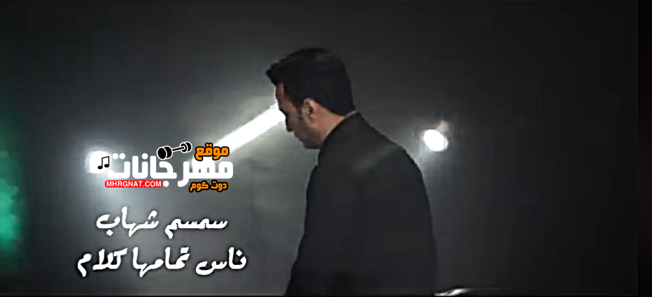 اغنية سمسم شهاب ناس كلامها تمام موقع مهرجانات دوت كوم