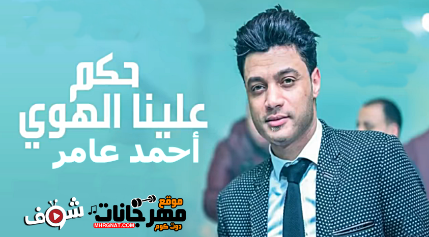 موال حكم علينا الهوا – احمد عامر احساس جميل موال حكم علينا الهوا – احمد عامر احساس جميل