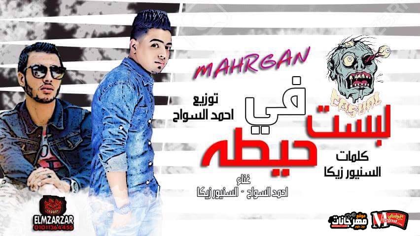 مهرجان لبست في حيطه – احمد السواح و زيكا توزيع احمد السواح 2018 مهرجان لبست في حيطه – احمد السواح و زيكا توزيع احمد السواح 2018