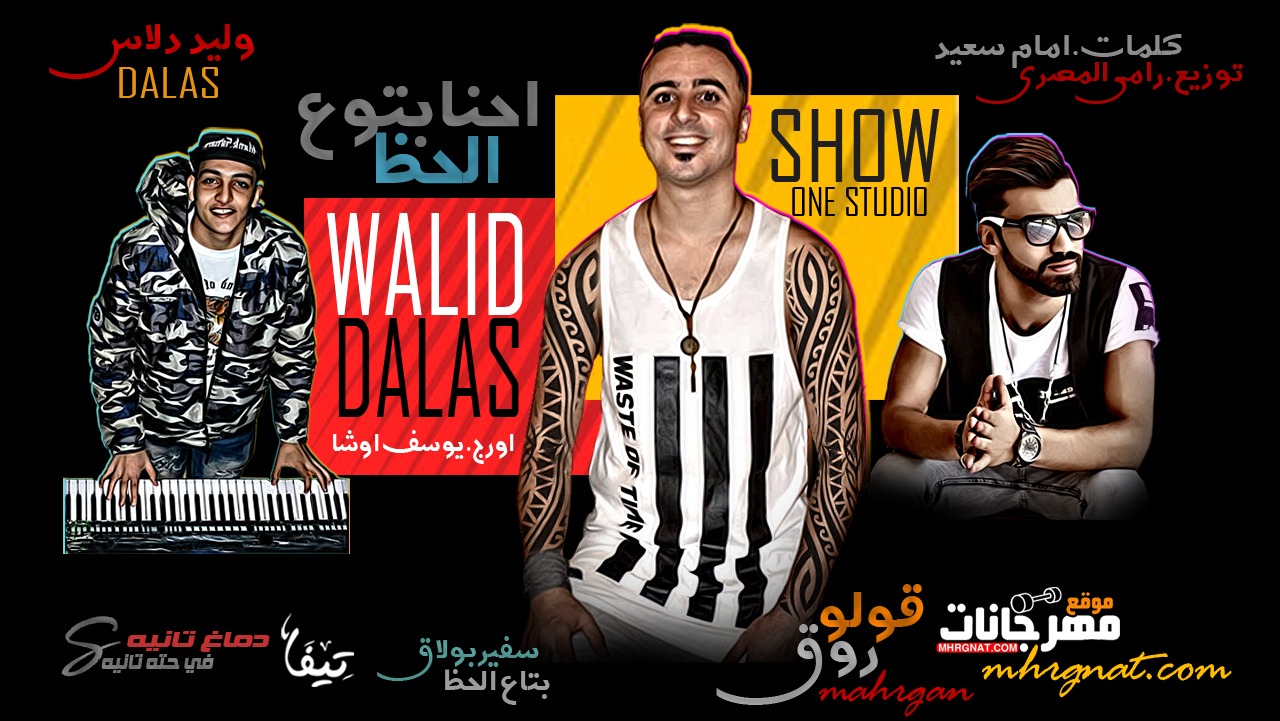 مهرجان قولو روق غناء وليد دالاس اورج يوسف اوشا كلمات امام سعيد توزيع رامي المصري اونلي وان استديو شو وان 2018