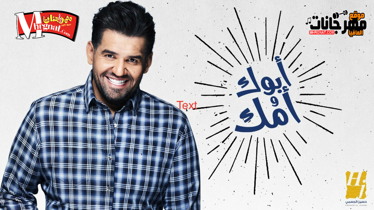 اغنية ابوك وامك _ غناء حسين الجسمى _ توزيع التمساح برودكشن