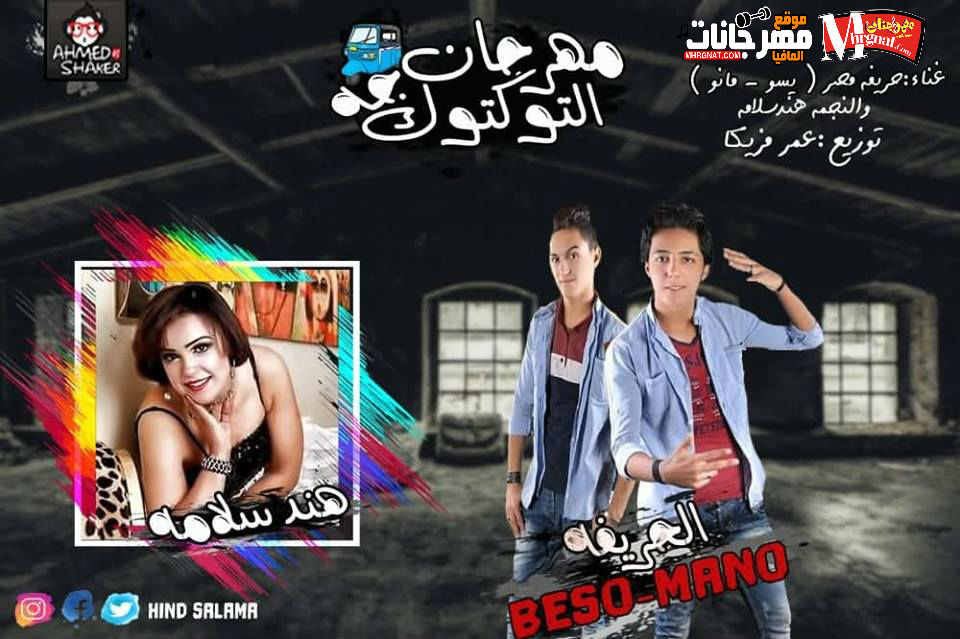 مهرجان التوكتوك _ غناء حريفه مصر _ بيسو ومانو والنجمه هند سلامه _ توزيع عمر مزيكا