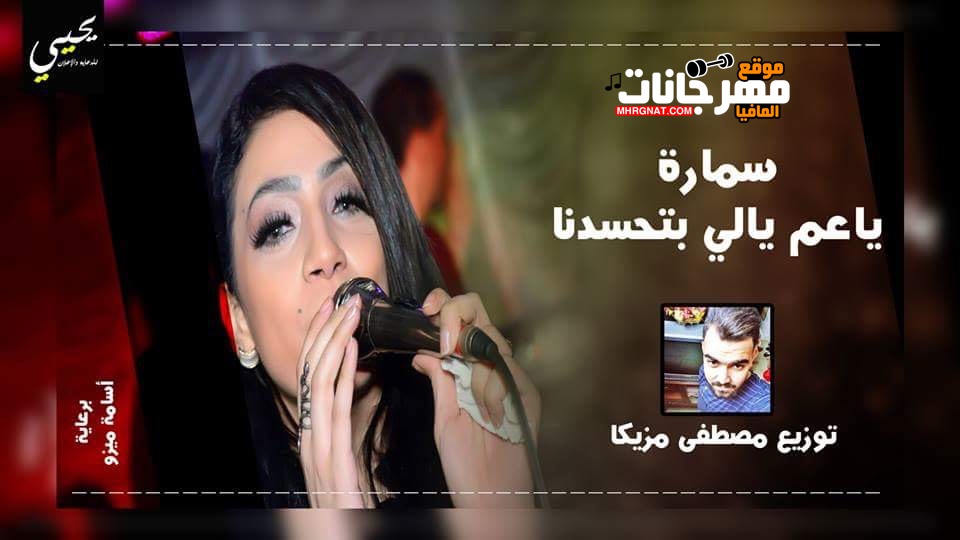 اغنية سماره ياعم يالي بتحسدنا الفنانه سماره توزيع مصطفي مزيكا 2018