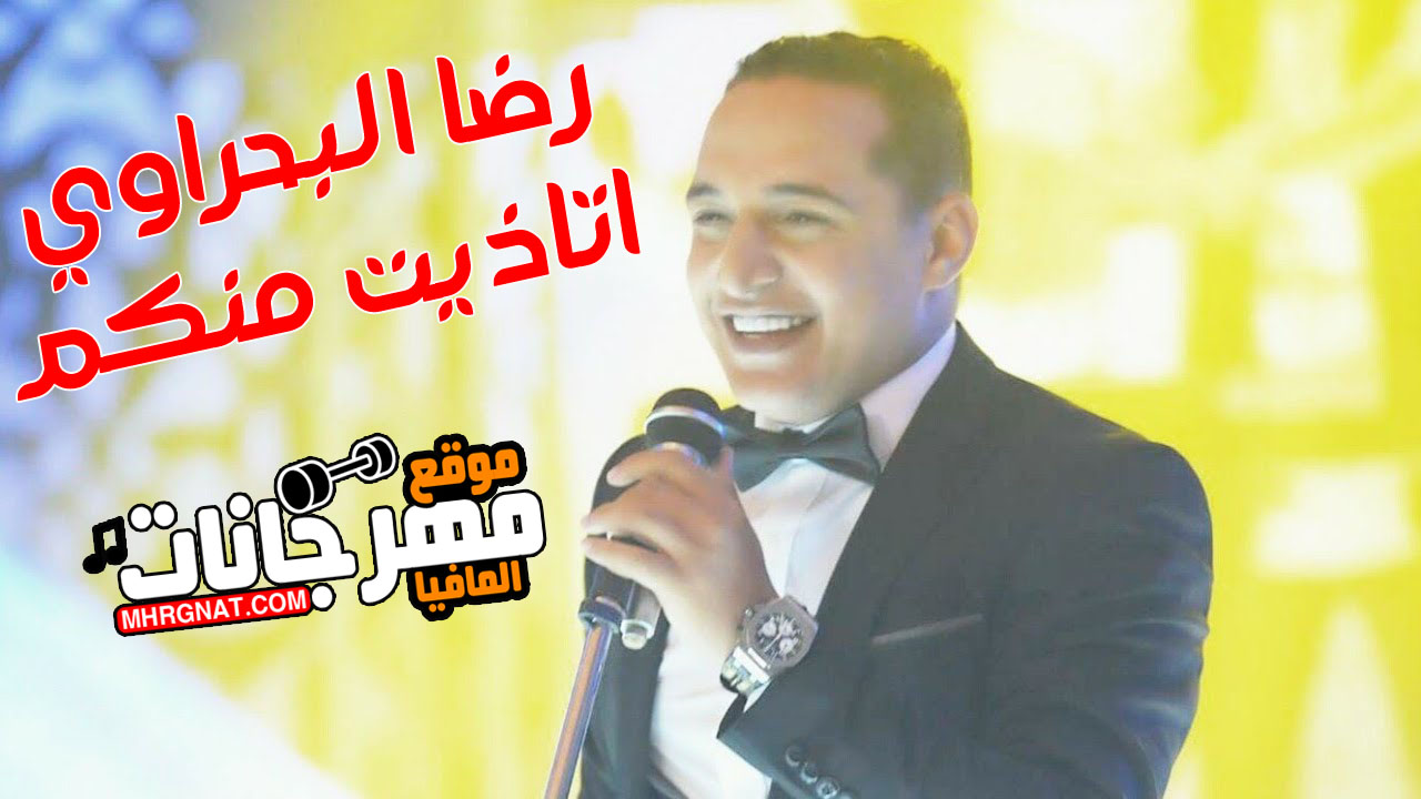 اغنيه اتاذيت منكم | رضا البحراوى 2018