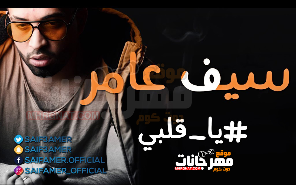 اغنية يا قلبي – سيف عامر – MP3 اغنية يا قلبي – سيف عامر – MP3