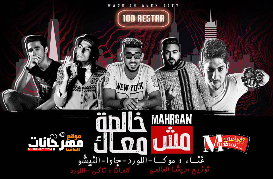 مهرجان مش خالصه معاك _ غناء موكا اللورد وجاوا والنيشو _ توزيع ديشا العالمى 2018
