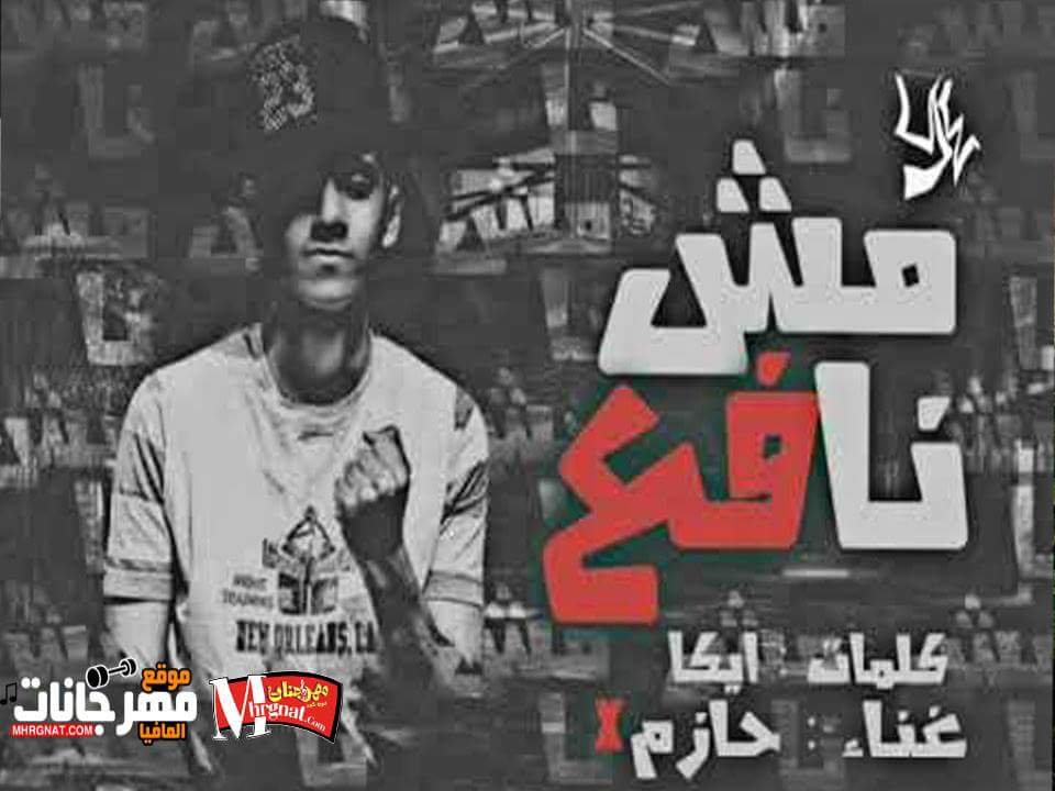 مهرجان مش نافع غناء حازم اكس سمه كلمات ايكا توزيع هادي الشبح 2018 مهرجان مش نافع غناء حازم اكس سمه كلمات ايكا توزيع هادي الشبح 2018