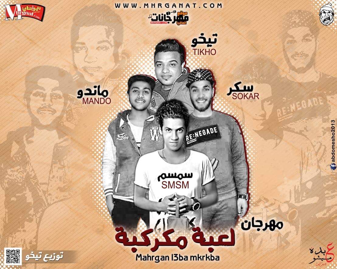 مهرجان لعبه مكركبه – غناء سمسم ماندو سكر – توزيع تيخو- كلمات سمسم 2018