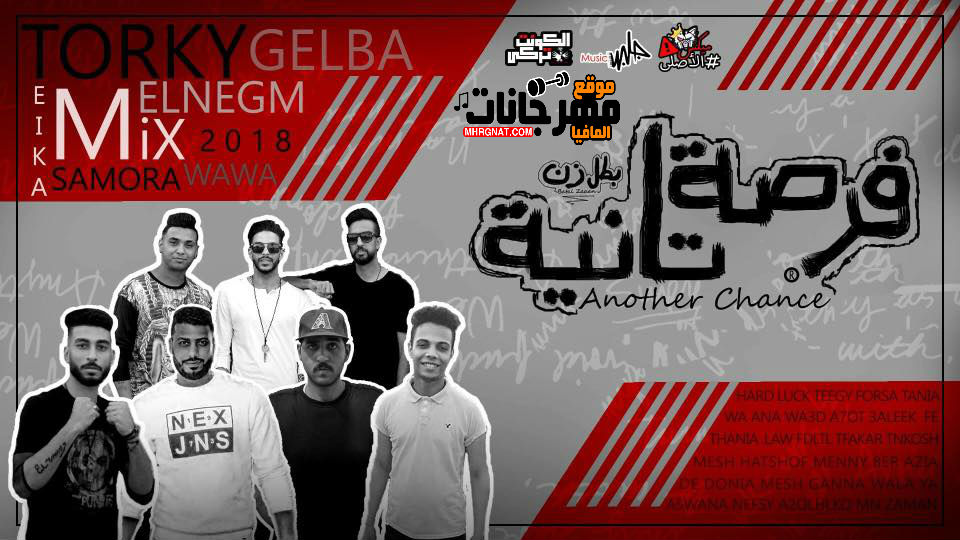 مهرجان بطل زن (فرصه تانيه) غناء تيم الاساطير والنمره 6
