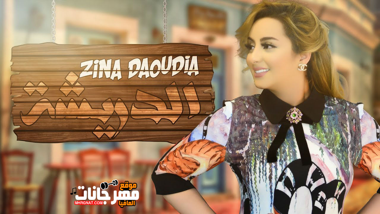 اغنيه الدريشه _ غناء زينه الداوديه 2018 اغنيه الدريشه _ غناء زينه الداوديه 2018