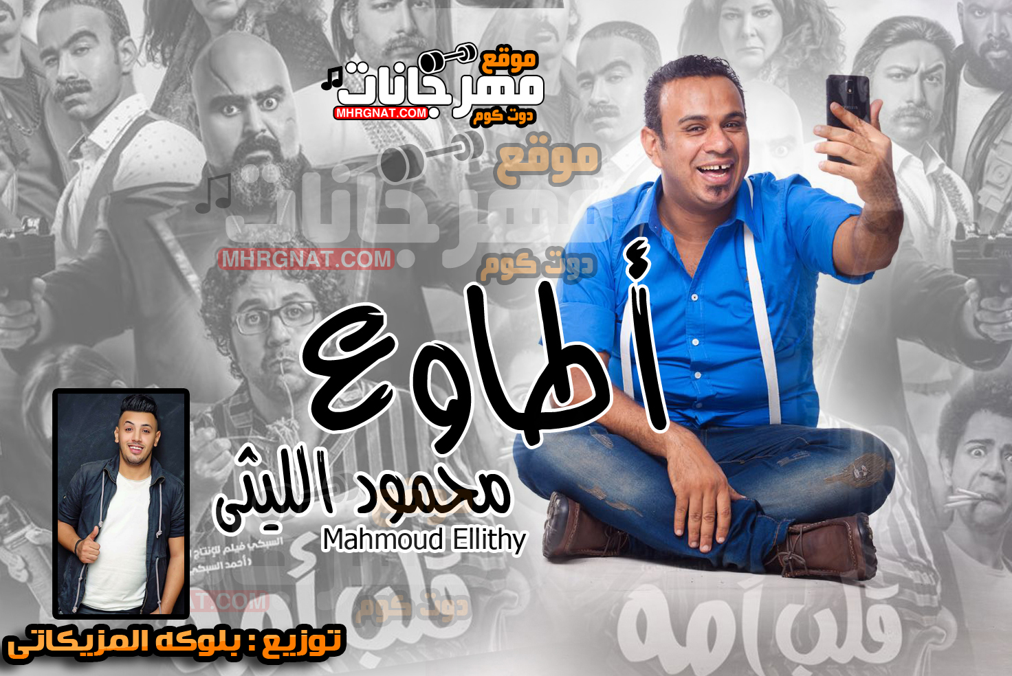 اغنية اطاوع – محمود الليثى من فيلم قلب امه توزيع بلوكه المزيكاتى 2018