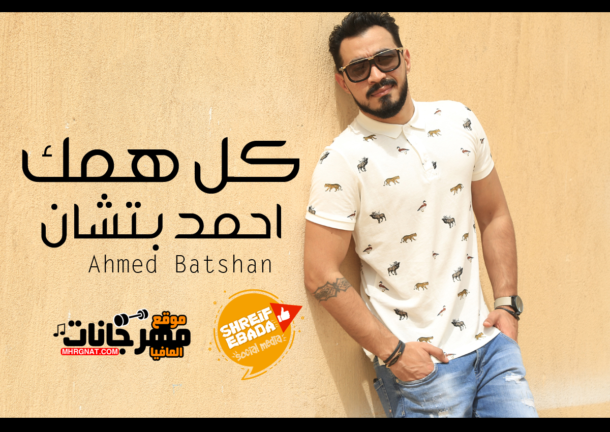 اغنية كل همك – احمد بتشان 2018