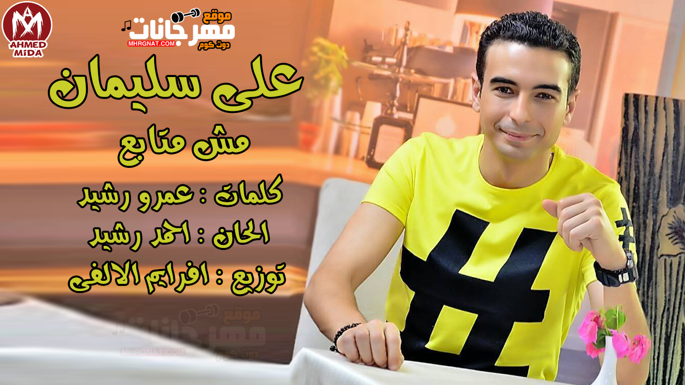 اغنية مش متابع – على سليمان كلمات عمرو رشيد الحان احمد رشيد توزيع افرايم الالفى
