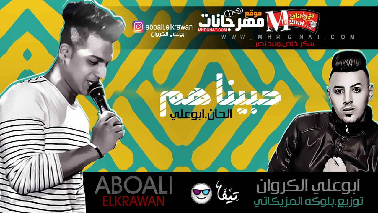 اغنيه حبيناهم ابو علي الكروان توزيع بلوكه المزيكاتي 2018 تم التسجيل ف استديو الرئاسه