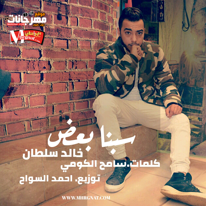 اغنيه سبنا بعض 2018 خالد سلطان كليمات سامح الكومي توزيع احمد السواح 2018