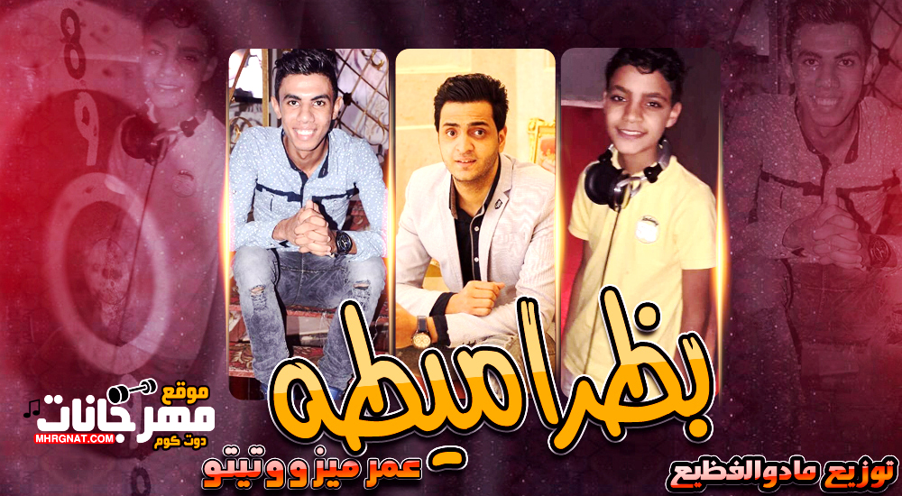 مهرجان بظراميطه – عمر ميزو و تيتو كلمات قاتى توزيع مادو الفظيع مهرجان بظراميطه – عمر ميزو و تيتو كلمات قاتى توزيع مادو الفظيع