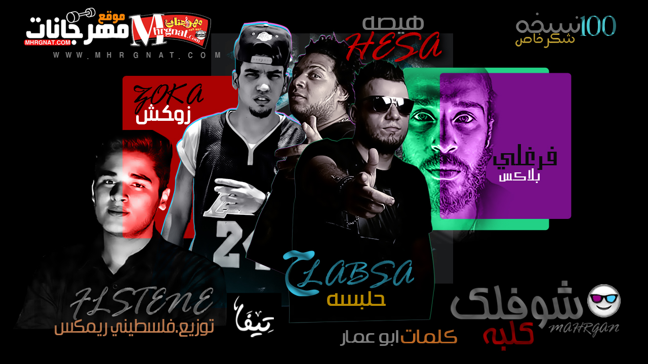مهرجان شوفلك كلبه غناء هيصه و حلبسه و زوكش و فرغلي توزيع فلسطيني ريمكس كلمات ابو عمار 2018 مهرجان شوفلك كلبه غناء هيصه و حلبسه و زوكش و فرغلي توزيع فلسطيني ريمكس كلمات ابو عمار 2018