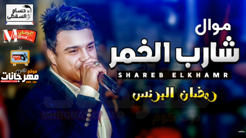موال شارب الخمر – رمضان البرنس تسجيلات حسام السقطى
