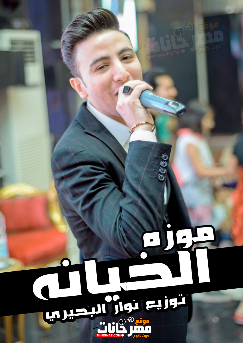 اغنيه الخيانه – موزة كلمات عادل فاضل الحان احمد عبدالفتاح توزيع نوار البحيري 2018 اغنيه الخيانه – موزة كلمات عادل فاضل الحان احمد عبدالفتاح توزيع نوار البحيري 2018