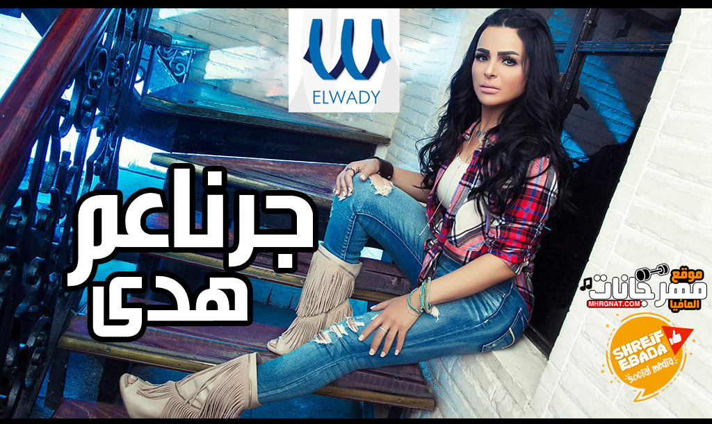 اغنية جر ناعم – هدي كلمات امل الطائر الحان هاني فاروق